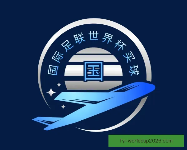 认识国际足联世界杯买球